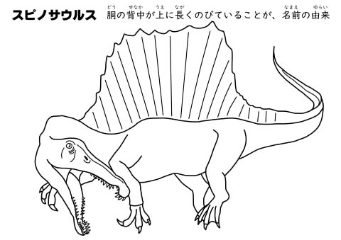 スピノサウルス　ぬりえイメージ